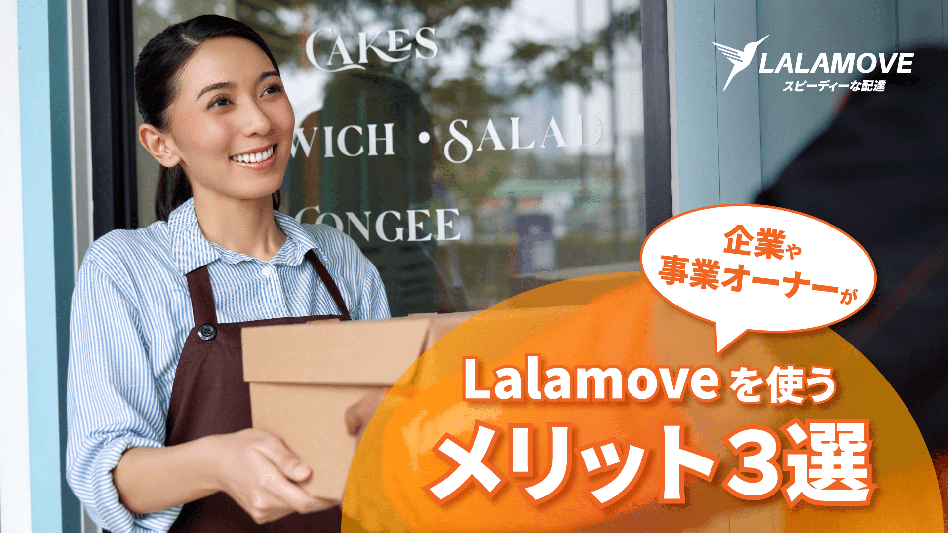 ビジネス目的の配送でLalamove(ララムーブ)を使うべき3つの理由